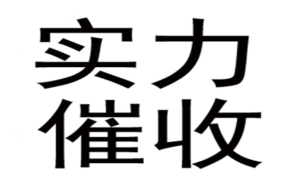 张老板货款回笼，讨债公司助力腾飞