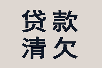 要账遭遇“拖字诀”，如何破局？